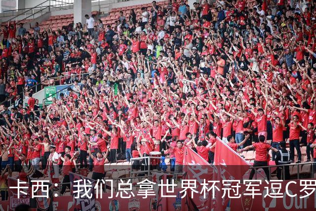 卡西：我们总拿世界杯冠军逗C罗，问他是否愿拿4金球换他总会生气