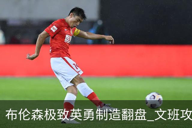 布伦森极致英勇制造翻盘 文班攻防都受挫软肋暴露