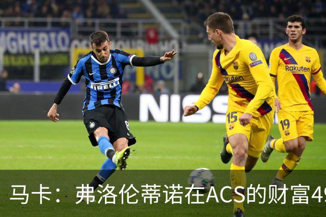马卡：弗洛伦蒂诺在ACS的财富49.77亿欧 里克尔梅在COX有7.49亿欧